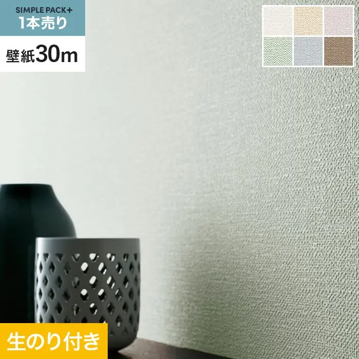 壁紙 のり付き シンプルパックプラス (スリット壁紙90cm巾) 30ｍ BA3191～【掲載品番】BA3191 / BA3192 / BA3193 / BA3194 / BA3195 / BA3196