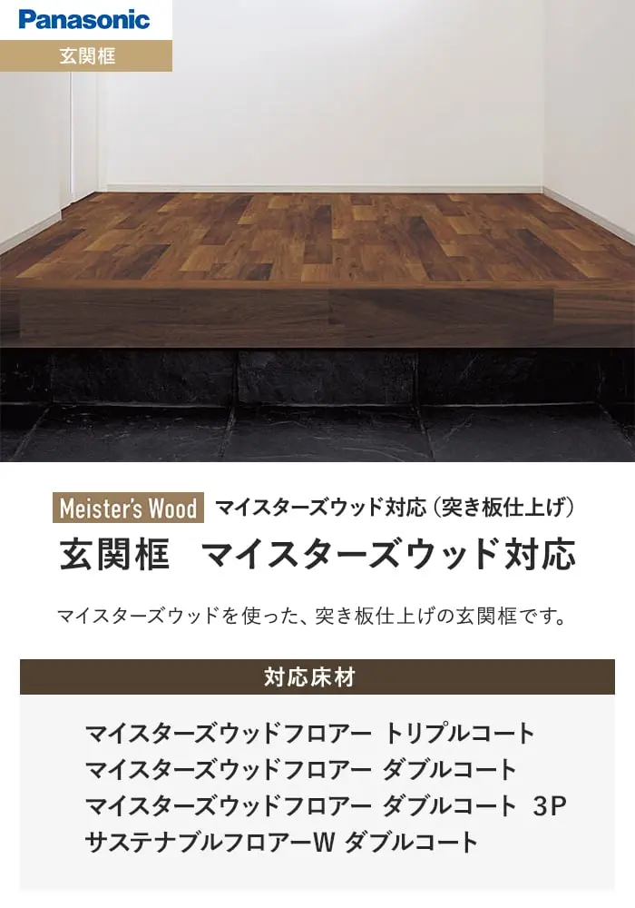 玄関框 マイスターズウッド対応