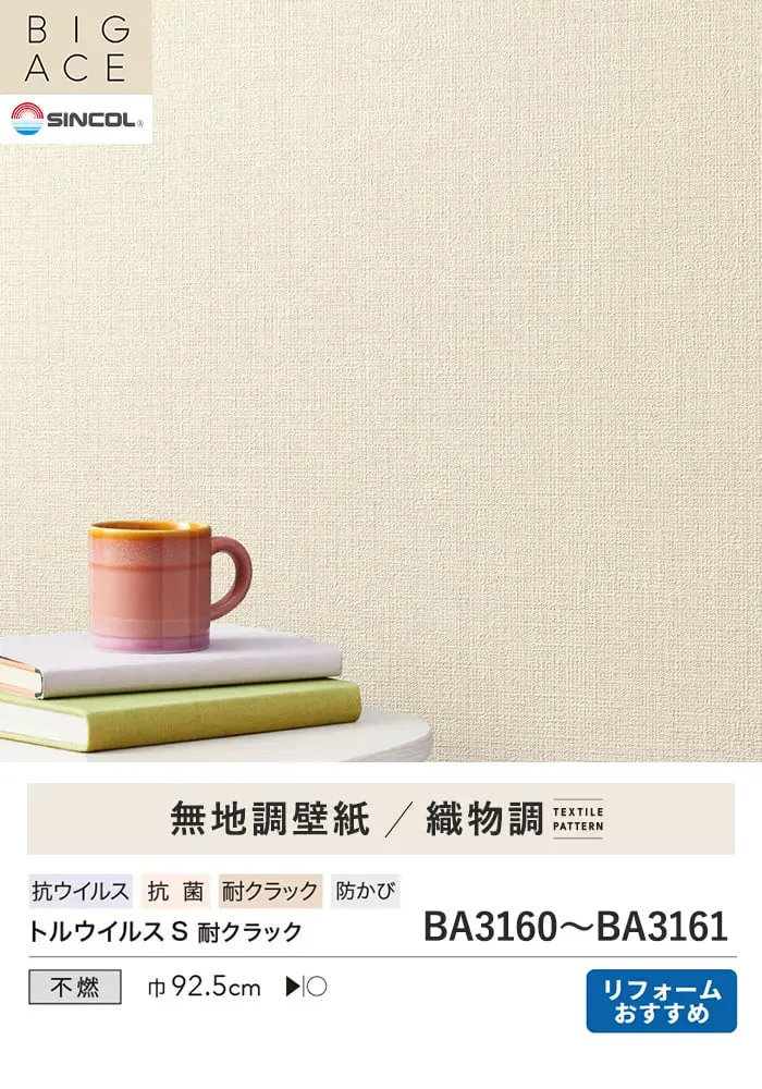 壁紙 のり付き シンプルパックプラス (スリット壁紙90cm巾) 切売り BA3160~【掲載品番】KS-RBA3160 / KS-RBA3161