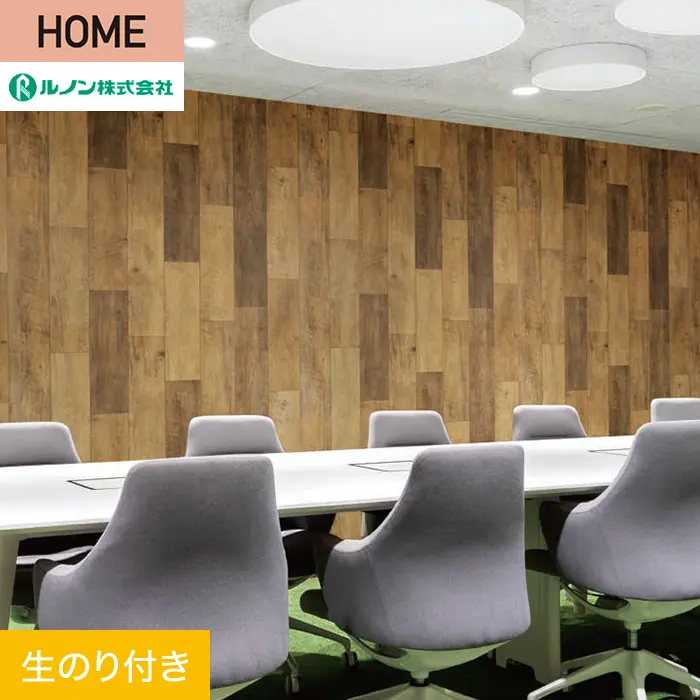 壁紙 のり付き ルノン HOME 木目 巾93cm RH-9180【掲載品番】RH-9180