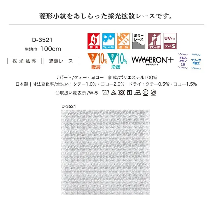 菱形小紋をあしらった採光拡散レースです。
