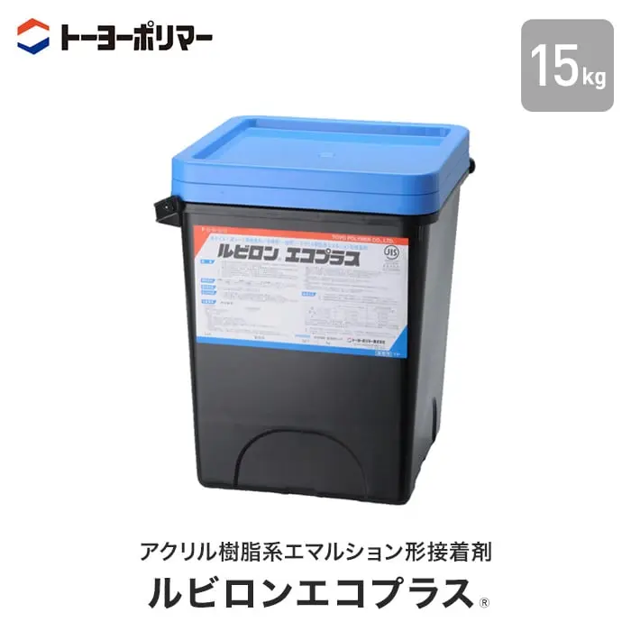 アクリル樹脂系エマルション形接着剤 ルビロンエコプラス