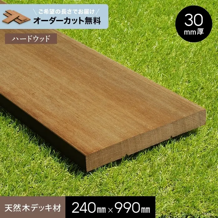 天然木デッキ材240mm×990mm