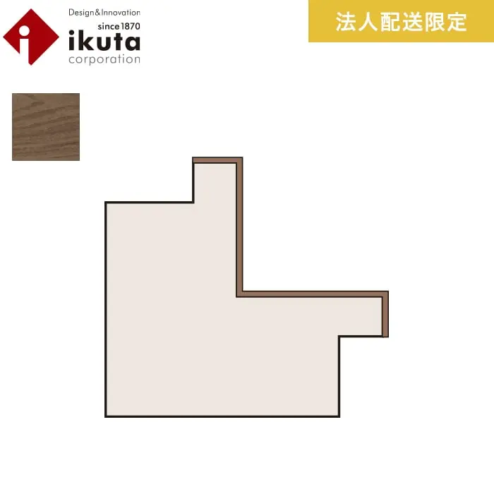 【法人・個人事業主様専用】腰壁 羽目板 天然木 イクタ 銘木ウォールラスティック 入隅 ウォ－ルナット【掲載品番】IZ-WR