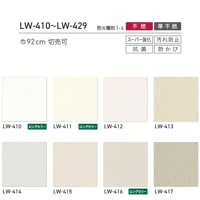 壁紙 のり無し リリカラ WILL 不燃認定 スーパー強化+汚れ防止 巾92cm LW-410~【掲載品番】LW-410 / LW-411 / LW-412 / LW-413 / LW-414 / LW-415 / LW-416 / LW-417 / LW-418 / LW-419 / LW-420 / LW-421 / LW-422 / LW-423 / LW-424 / LW-425 / LW-426 / LW-427 / LW-428 / LW-429