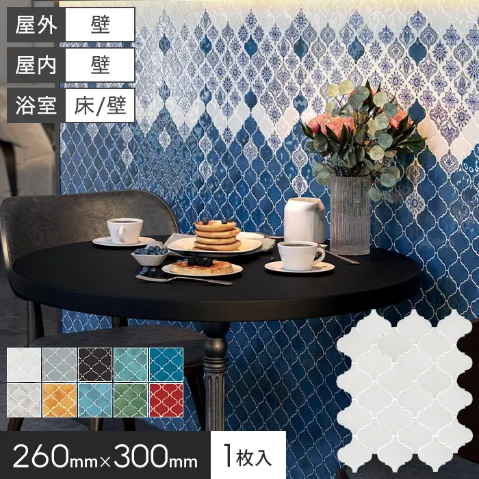 モロッカンタイル シート 磁器質 壁タイル 260×300×7mm アラベスク【掲載品番】KM0146 / KM0147 / KM0148 / KM0149 / KM0150 / KM0151 / KM0299 / KM0300 / KM0301 / KM0302