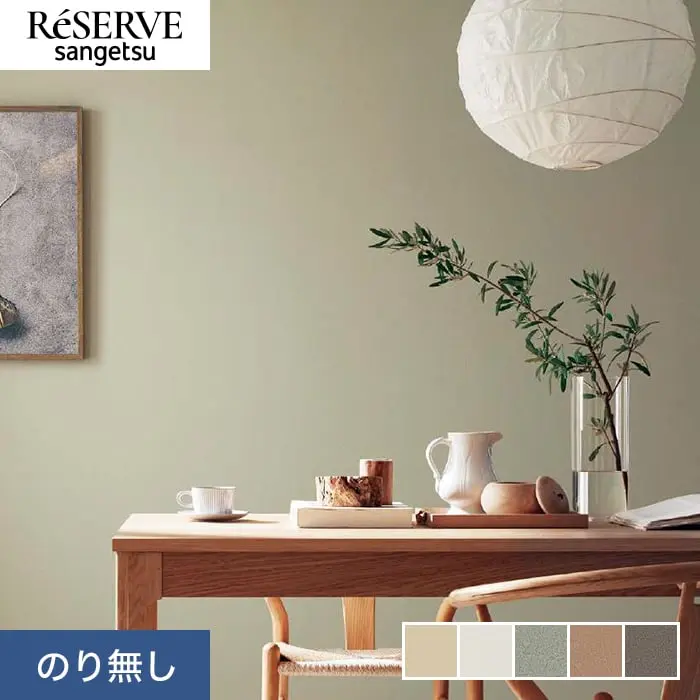 壁紙 のり無し サンゲツ リザーブ カラーセレクション 巾92cm RE55091~RE55095【掲載品番】RE55091 / RE55092 / RE55093 / RE55094 / RE55095