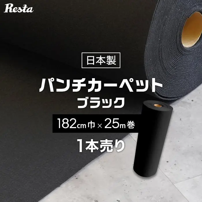 パンチカーペット ブラック