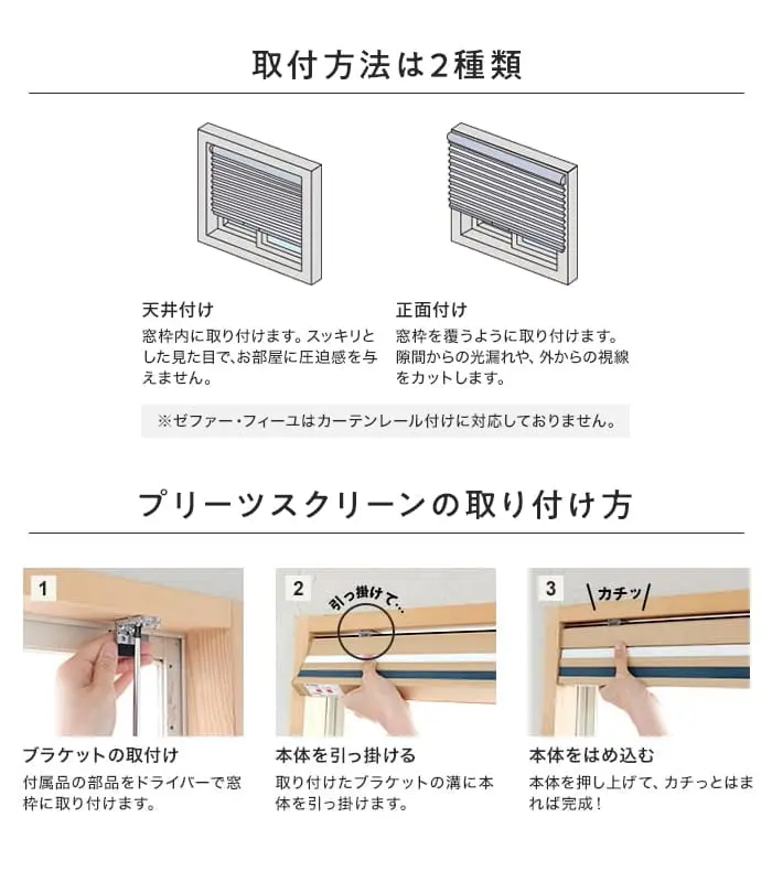 プリーツスクリーンの取り付け方