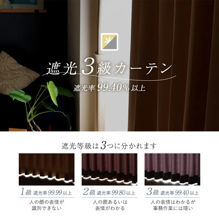 遮光3級カーテン