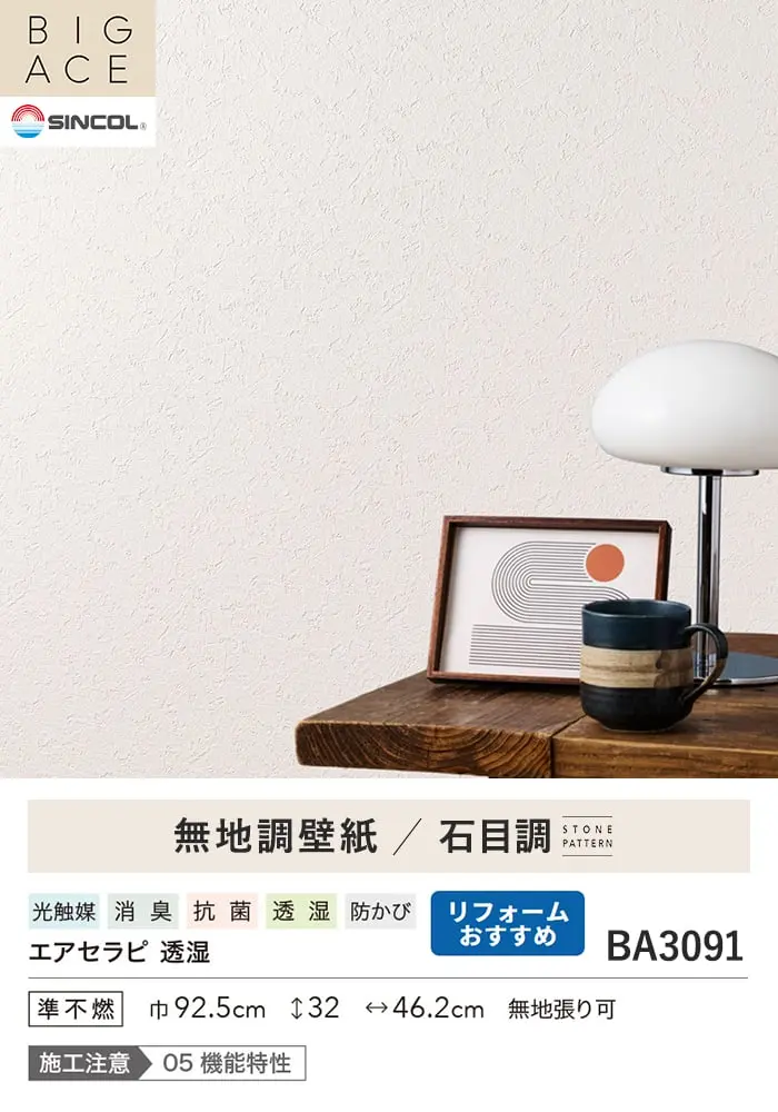 壁紙 のり無し シンコール BIGACE 石目調 巾92.5cm BA3091【掲載品番】BA3091