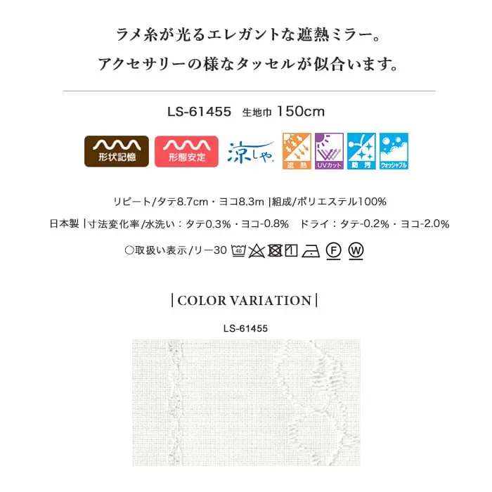 ラメ糸が光るエレガントな遮熱ミラー。