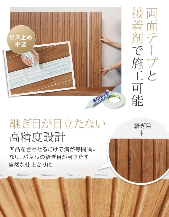 両面テープと接着剤で施工可能