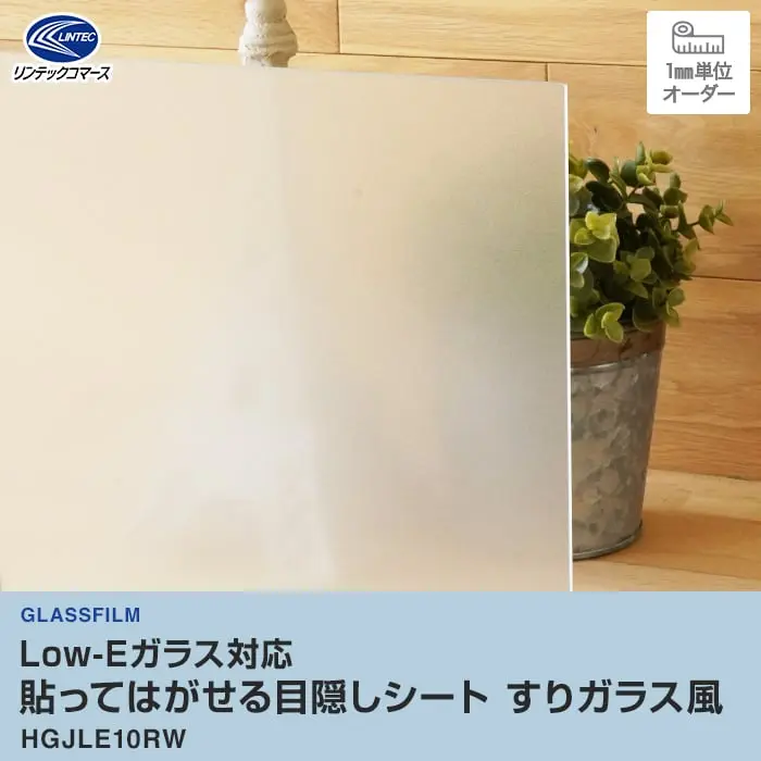 貼ってはがせる目隠しシート