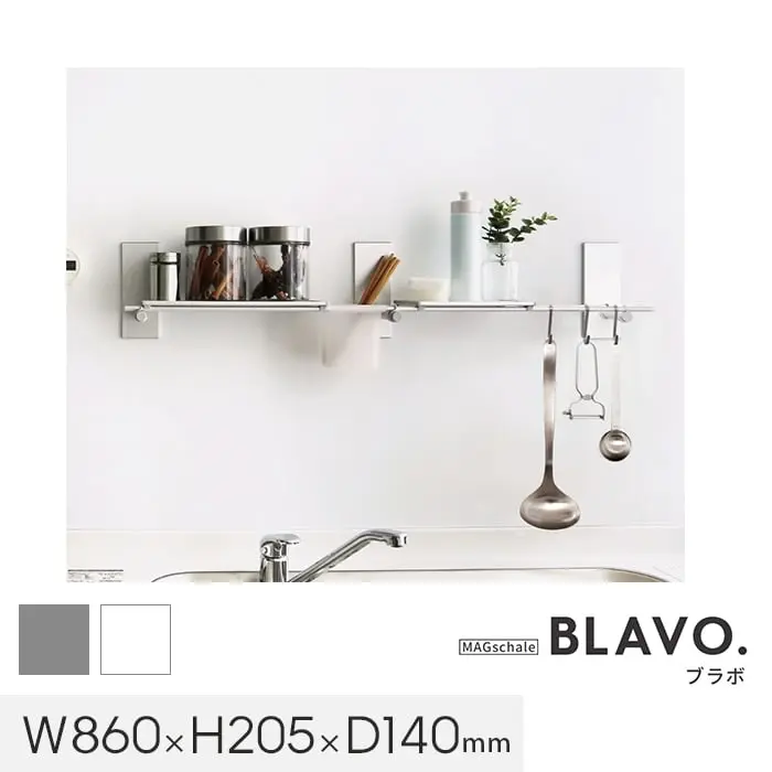 マグネットでつける壁面収納 BLAVO(ブラボ) ブラボ―セット W860【掲載品番】BLA-SB-CS / BLA-SB-CW
