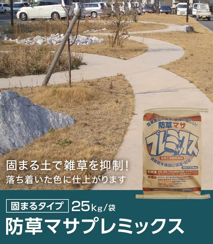 防草マサプレミックス