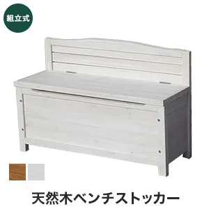 天然木ベンチストッカー