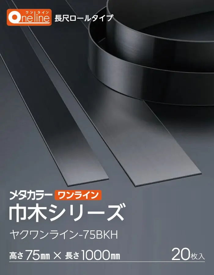 メタカラー ワンライン巾木 ヤク物 ブラック発色タイプ 積水樹脂 高さ75mm 長さ1000mm 20枚入【掲載品番】OLY-75X2-BK