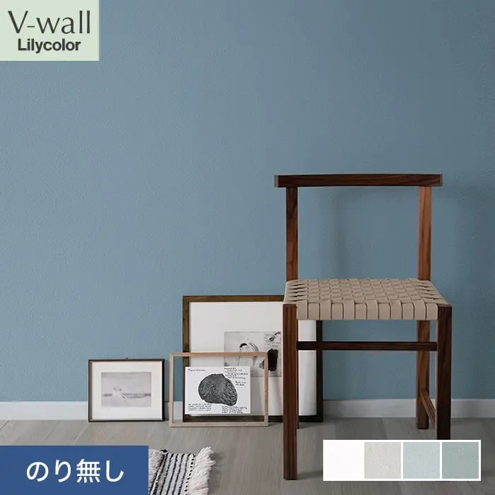 壁紙 のり無し リリカラ V-wall 消臭+汚れ防止 巾92cm LV-2543～LV-2546【掲載品番】LV-2543 / LV-2544 / LV-2545 / LV-2546
