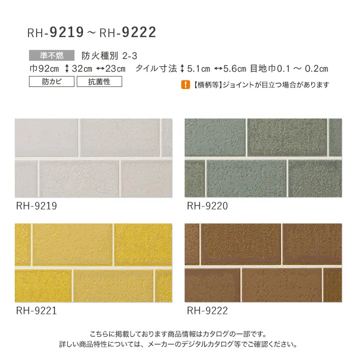 壁紙 のり付き ルノン HOME タイル 巾92cm RH-9219~RH-9222【掲載品番】RH-9219 / RH-9220 / RH-9221 / RH-9222