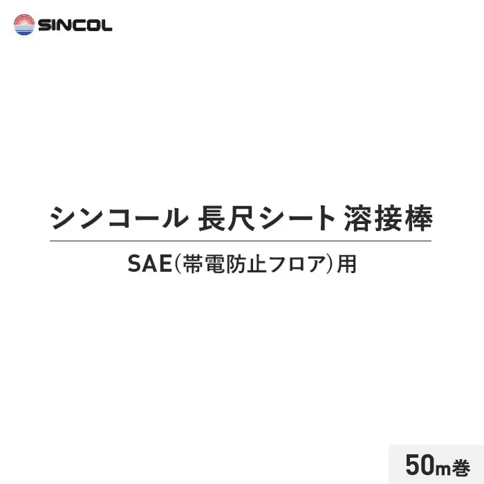 シンコール 長尺シート 溶接棒 50m巻 SAE(帯電防止フロア)用【掲載品番】SIN-YOUSETU-SAE