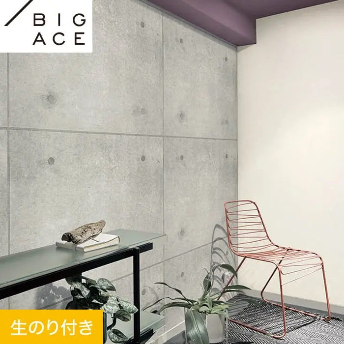 壁紙 のり付き シンコール BIGACE マテリアル調 巾92.5cm BA7247【掲載品番】BA7247