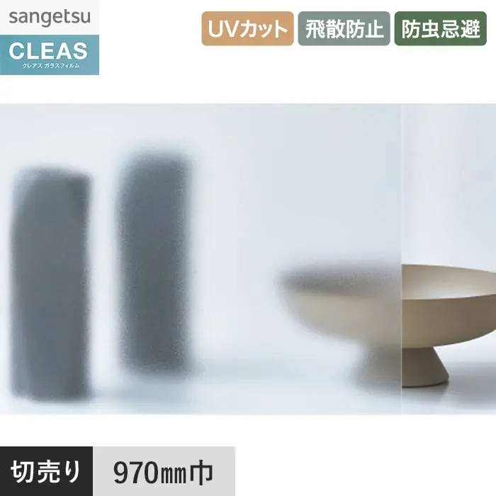 ガラスフィルム サンゲツ クレアス マット/フロスト(PET) スチーム 85 970mm巾【掲載品番】GF1718-1