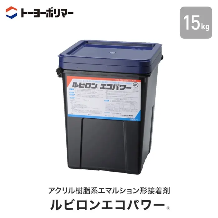 アクリル樹脂系エマルション形接着剤 ルビロンエコパワー