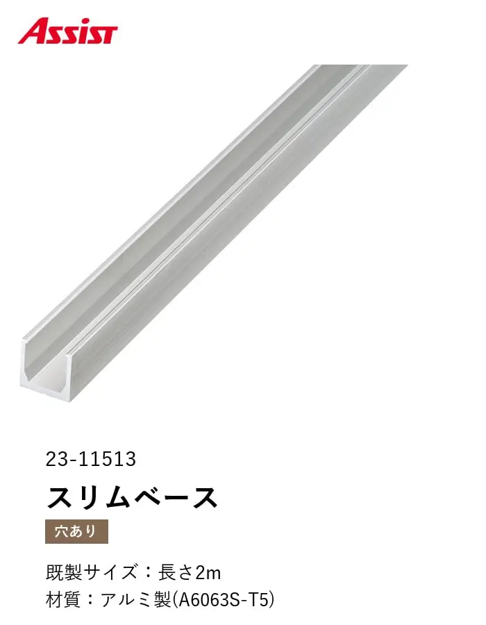 フローリング見切り アルミ スリムベース センターカバー専用 23-11513 (対応厚み:12.5mm~16.5mm) 既製サイズ 2m【掲載品番】23-1151322