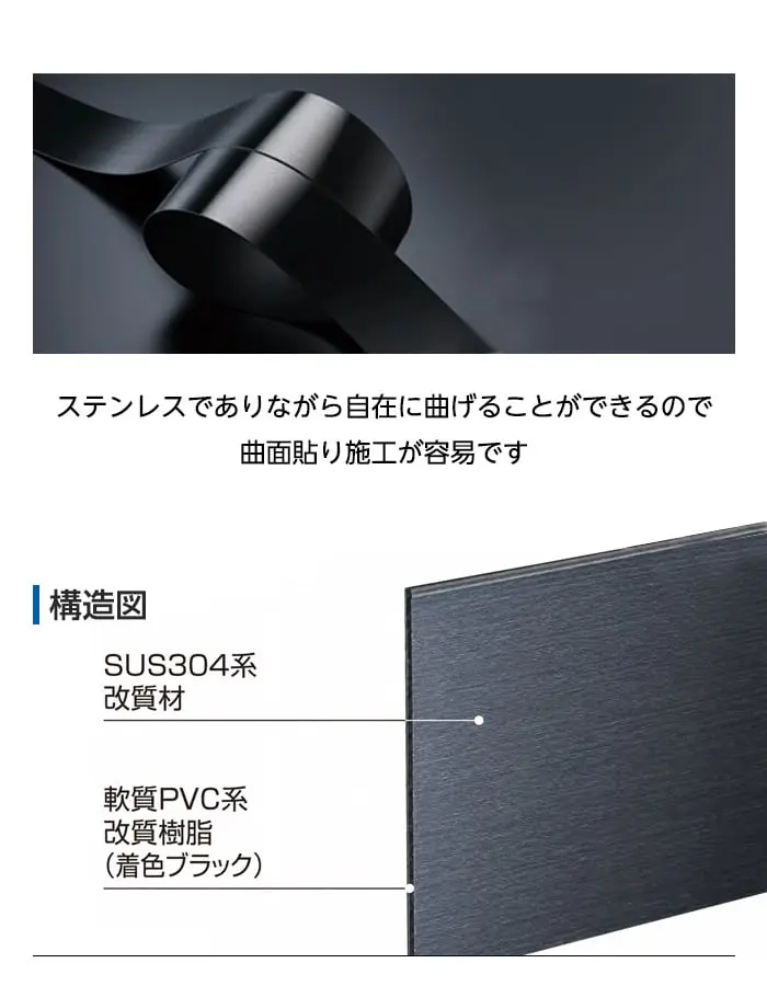 ステンレスでありながら自在に曲げることが出来るので曲面貼り施工が容易です