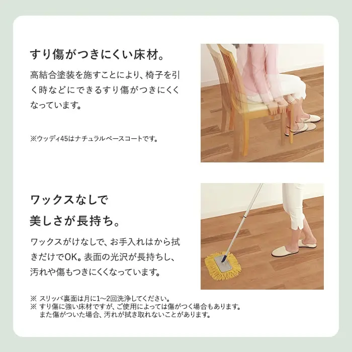 すり傷がつきにくい床材。