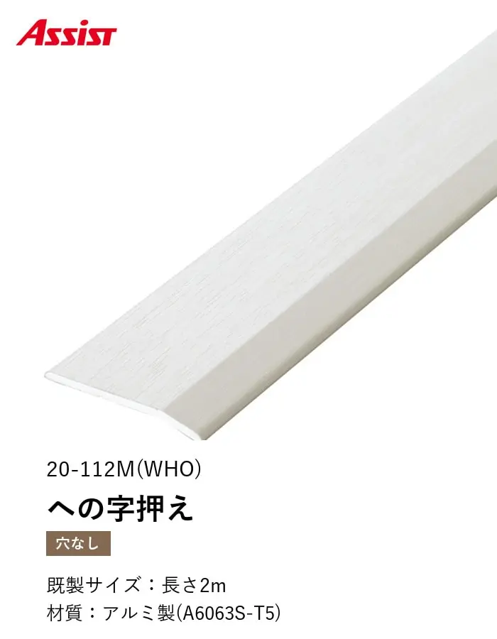 床見切り への字押え アルミ 20-112M-1 穴無(対応厚み:~4mm) 既製サイズ 2m【掲載品番】20-112MWHO12 / 20-112MLO12 / 20-112MMO12 / 20-112MO12