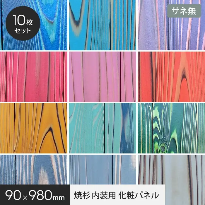 UROCO 焼杉 内装用 化粧パネル M (10枚セット) サネ無【掲載品番】UROCO-MSN-Y1 / UROCO-MSN-Y2 / UROCO-MSN-Y3 / UROCO-MSN-Y4 / UROCO-MSN-Y5 / UROCO-MSN-Y6 / UROCO-MSN-Y7 / UROCO-MSN-Y8 / UROCO-MSN-Y9 / UROCO-MSN-Y10 / UROCO-MSN-Y11 / UROCO-MSN-Y12