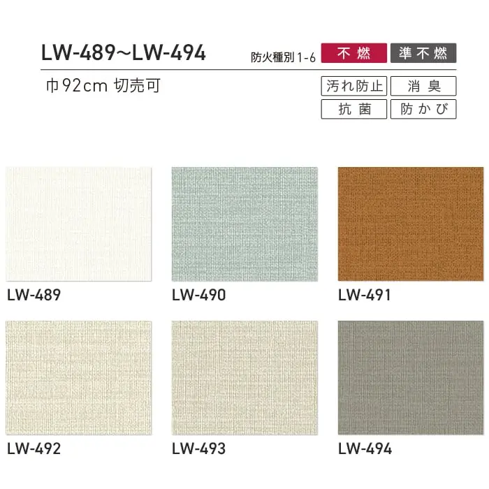 壁紙 のり無し リリカラ WILL 不燃認定 消臭+汚れ防止 巾92cm LW-489~LW-494【掲載品番】LW-489 / LW-490 / LW-491 / LW-492 / LW-493 / LW-494