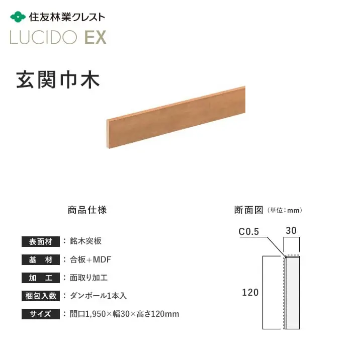 住友林業クレスト ルシードEX用玄関巾木 6尺(間口1950)チェリー・ウォルナット【掲載品番】BB41CH-06 / BB41WN-06