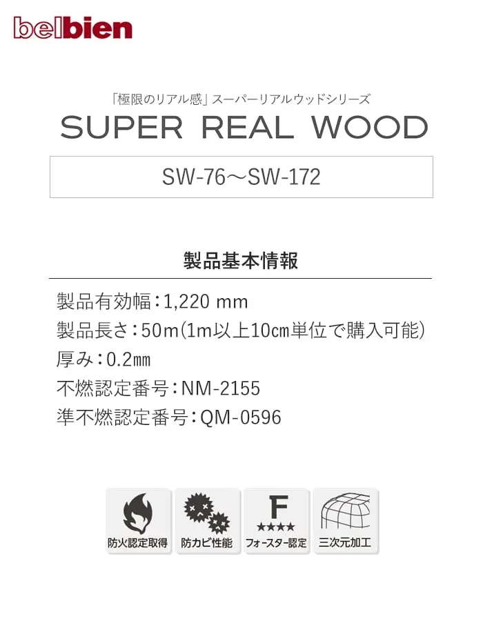 ベルビアンシート SUPER REAL WOOD SW-76~SW-172【掲載品番】SW-76 / SW-82 / SW-151 / SW-159 / SW-125 / SW-126 / SW-158 / SW-155 / SW-64 / SW-160 / SW-130 / SW-147 / SW-148 / SW-171 / SW-172