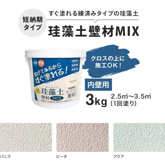 【短納期】フジワラ化学 練済み珪藻土 珪藻土壁材MIX 3kg【掲載品番】FK-MIX3-VA / FK-MIX3-PE / FK-MIX3-AQ