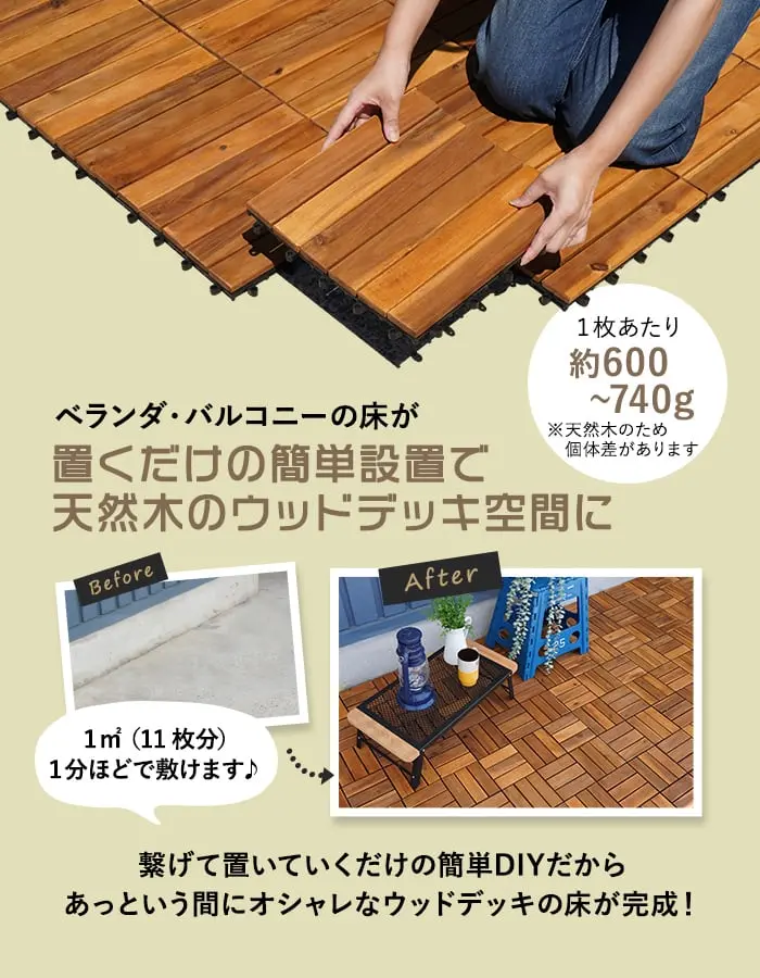 置くだけの簡単設置で天然木のウッドデッキ空間に