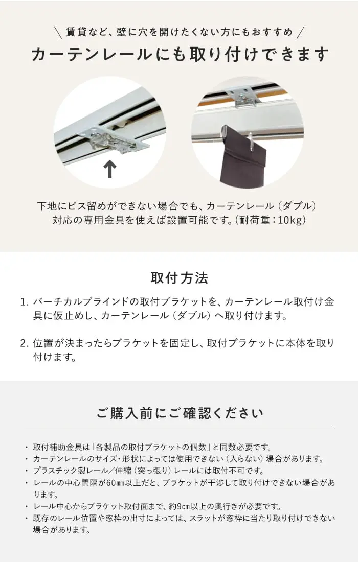 カーテンレールにも取り付けできます