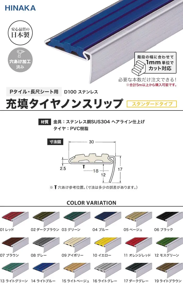 充填タイヤノンスリップ 階段すべり止め スタンダードタイプ ステンレス 【Pタイル・長尺シート用】 D100【掲載品番】D100