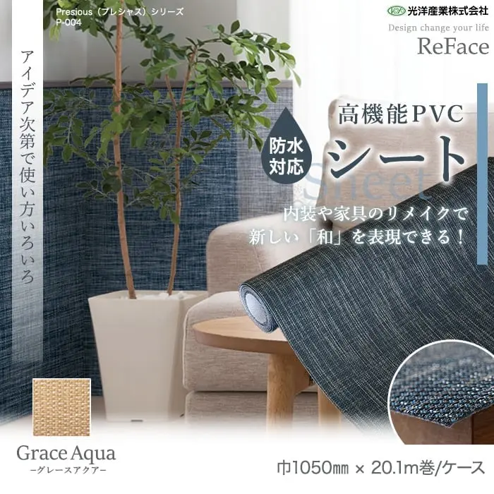 高機能PVC織物シート ReFace Sheet Aqua (防水) GA1050mm×20.1m【掲載品番】GA-003