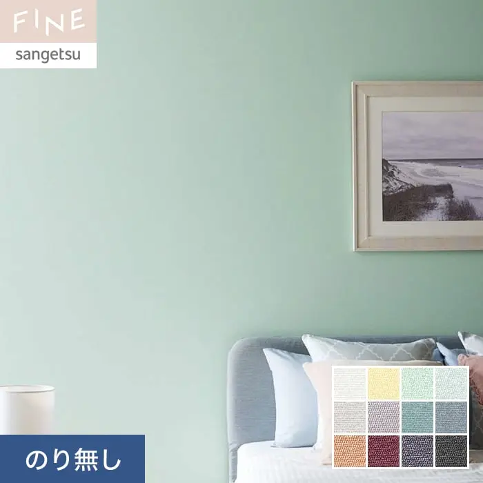 壁紙 のり無し サンゲツ FINE カラーセレクション 巾92.5cm FE76173～FE76184【掲載品番】FE76173 / FE76174 / FE76175 / FE76176 / FE76177 / FE76178 / FE76179 / FE76180 / FE76181 / FE76182 / FE76183 / FE76184