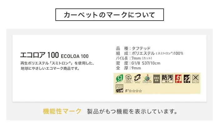 カーペットのマークについて
