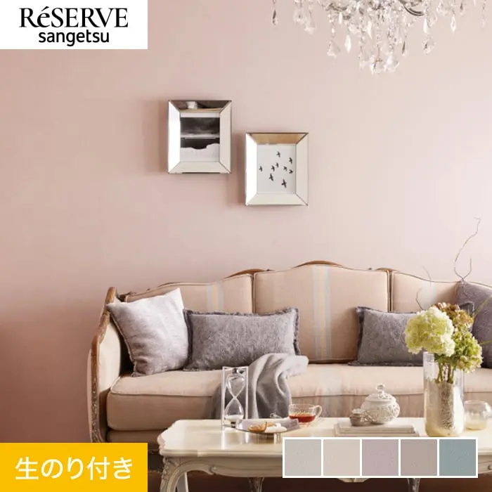 壁紙 のり付き サンゲツ リザーブ カラーセレクション 巾92cm RE55101～RE55105【掲載品番】RE55101 / RE55102 / RE55103 / RE55104 / RE55105