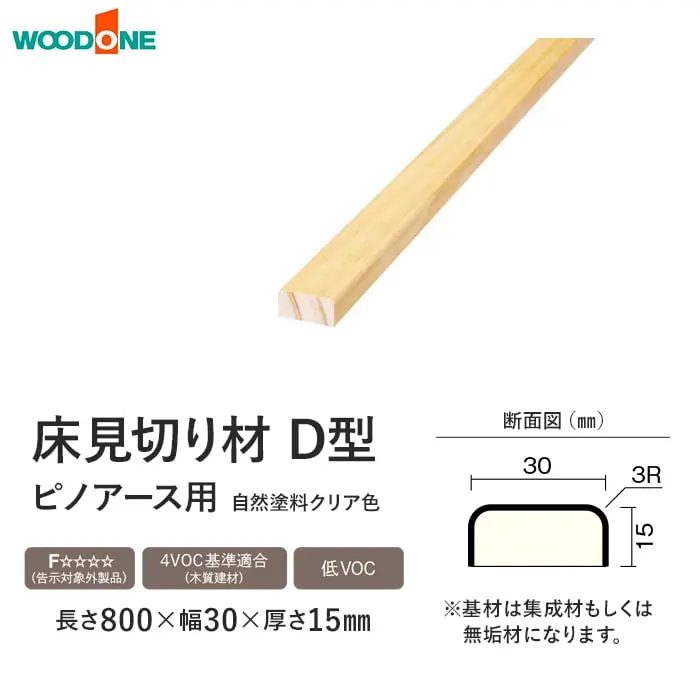 床見切り材 ウッドワン ピノアースUH用 D型 長さ800×幅30×高さ15mm【掲載品番】DHND08N-1-UH