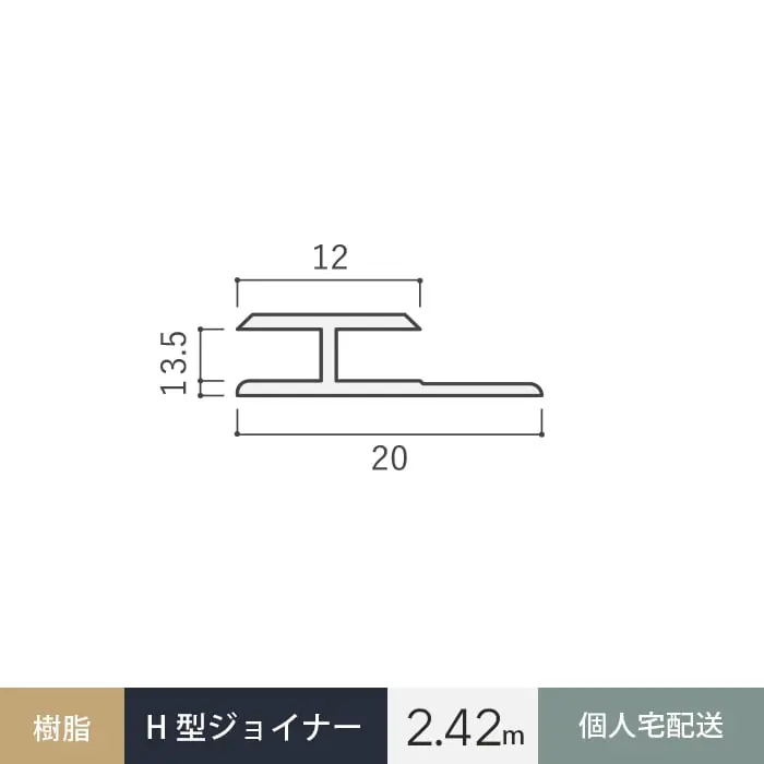 見切材 樹脂 H型ジョイナー 3.5HG ホワイト 長さ2.42m【掲載品番】BHG-2420W-SG