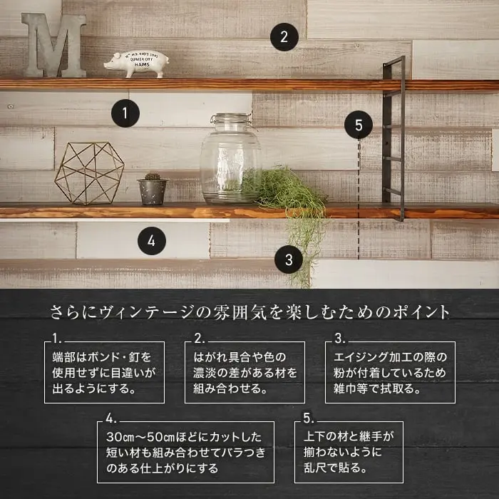 さらにヴィンテージの雰囲気を楽しむためのポイント