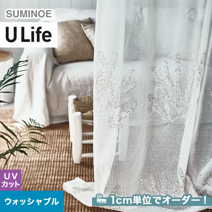 オーダーカーテン スミノエ U Life ユーライフ U-5016【掲載品番】SUM-ULIFE25-010