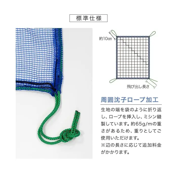 周囲沈子ロープ加工