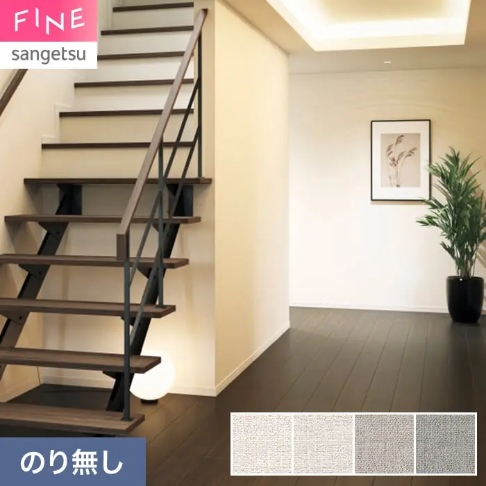 壁紙 のり無し サンゲツ FINE ベーシック(織物) 巾92cm FE78469~【掲載品番】FE78469 / FE78470 / FE78471 / FE78472